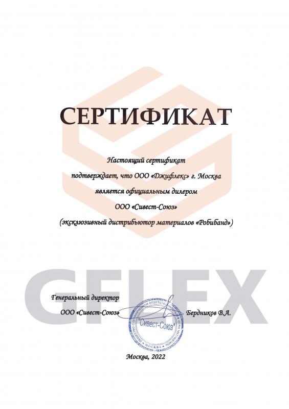 Сертификат официального дилера - Робитекс - Робибанд