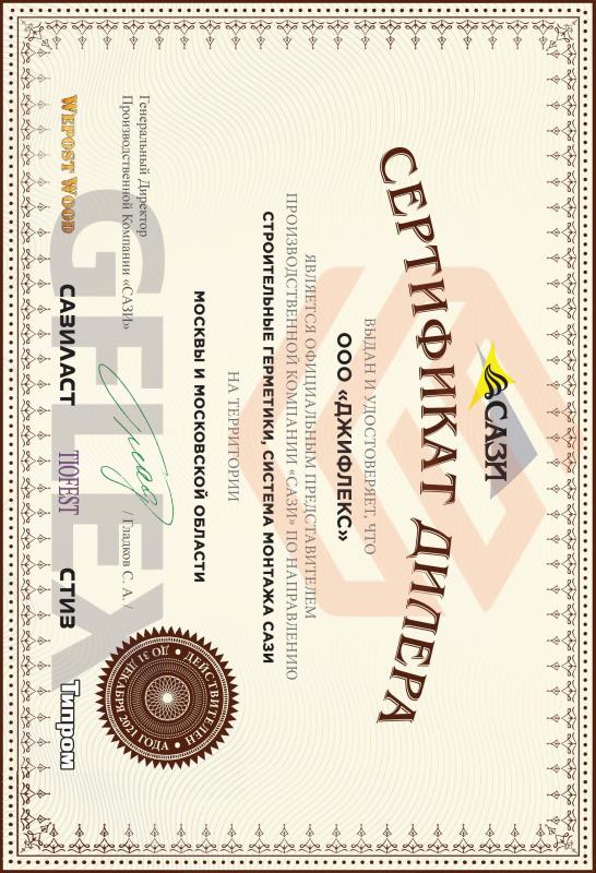 Сертификат официального дилера - Сази
