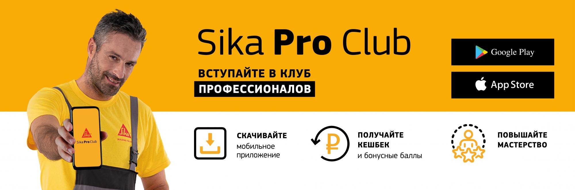 SIKA PRO CLUB: мобильное приложение для ремонта строительства
