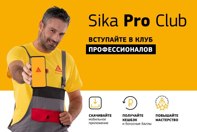 SIKA PRO CLUB: мобильное приложение для ремонта строительства