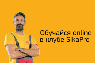 Бесплатный вебинар клуба Sika Pro 