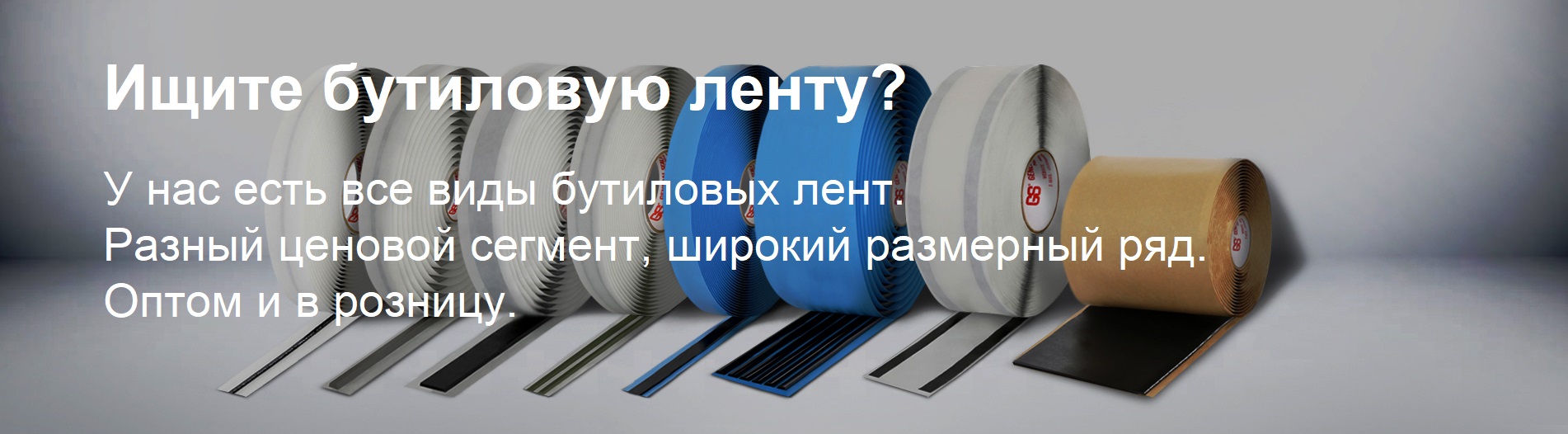 Бутиловые ленты - самый большой выбор в России