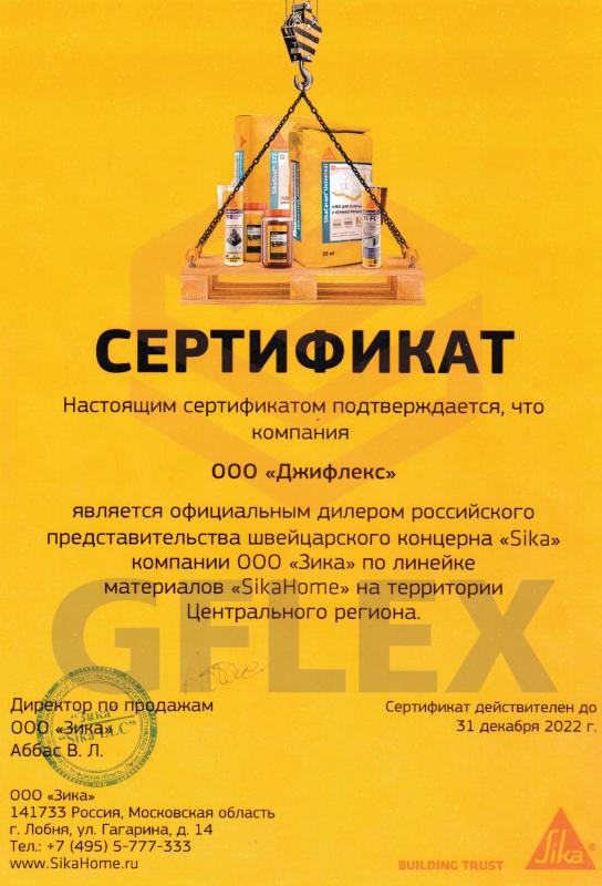 Сертификат официального дилера - Sika