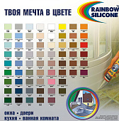 TYTAN Rainbow Силиконовый цветной герметик