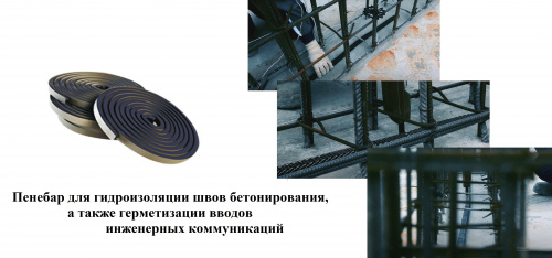 ПЕНЕБАР - гидроизоляционный жгут - рулон 5 п.м.